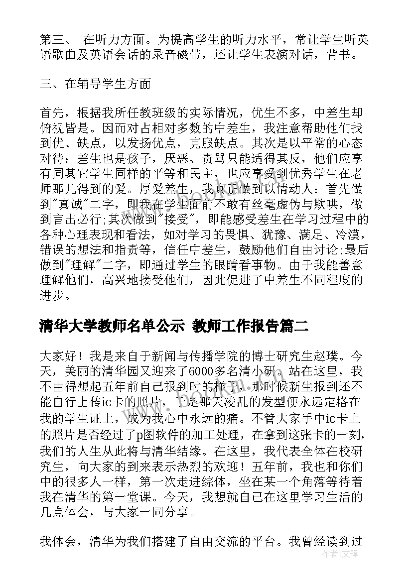 2023年清华大学教师名单公示 教师工作报告(实用7篇)