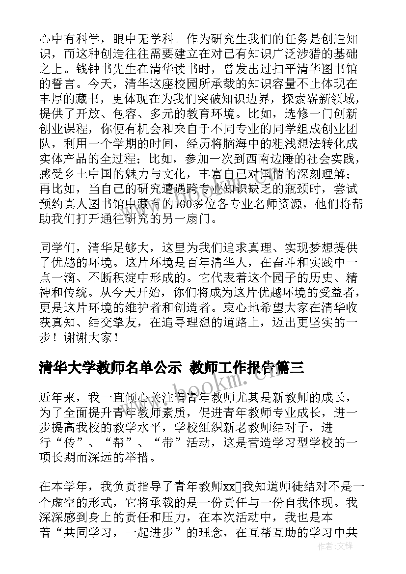 2023年清华大学教师名单公示 教师工作报告(实用7篇)