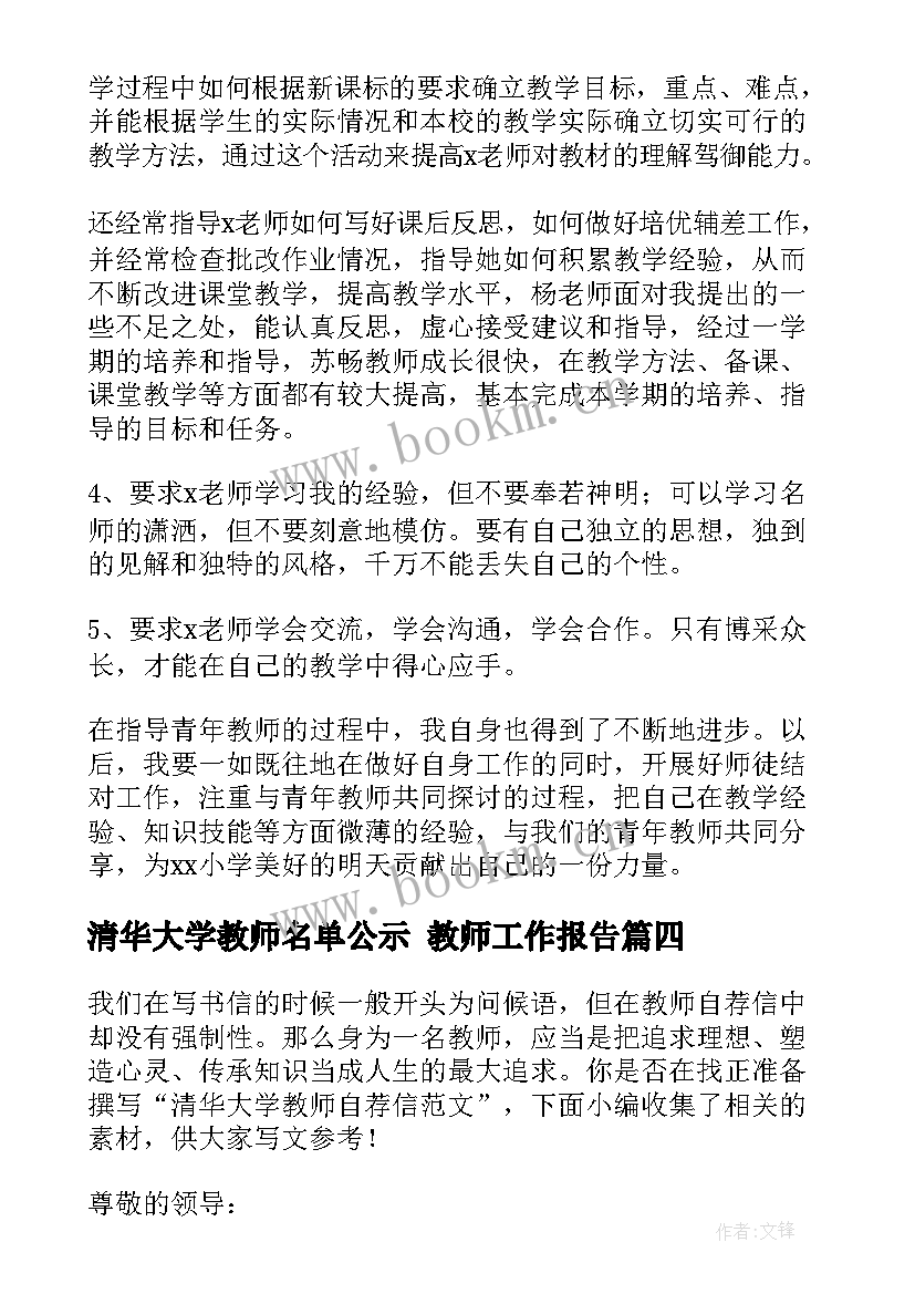 2023年清华大学教师名单公示 教师工作报告(实用7篇)