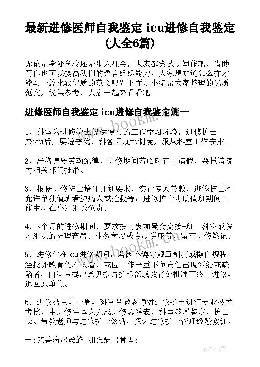 最新进修医师自我鉴定 icu进修自我鉴定(大全6篇)