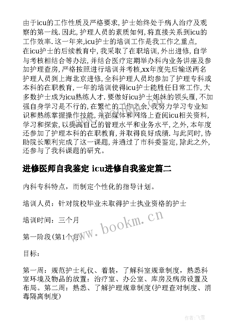 最新进修医师自我鉴定 icu进修自我鉴定(大全6篇)