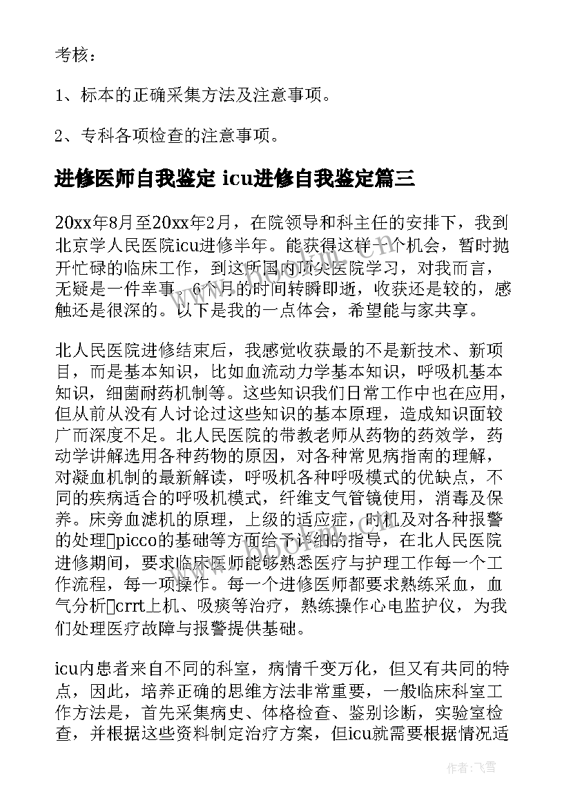 最新进修医师自我鉴定 icu进修自我鉴定(大全6篇)