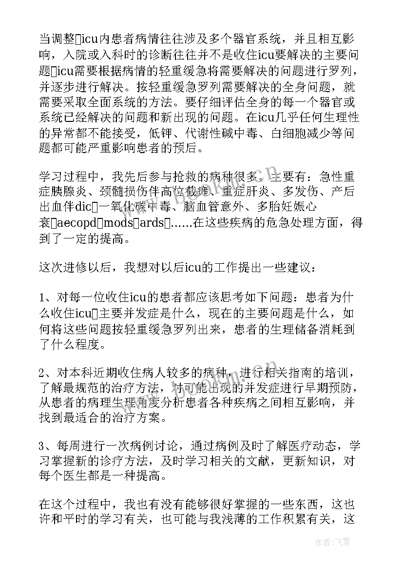 最新进修医师自我鉴定 icu进修自我鉴定(大全6篇)