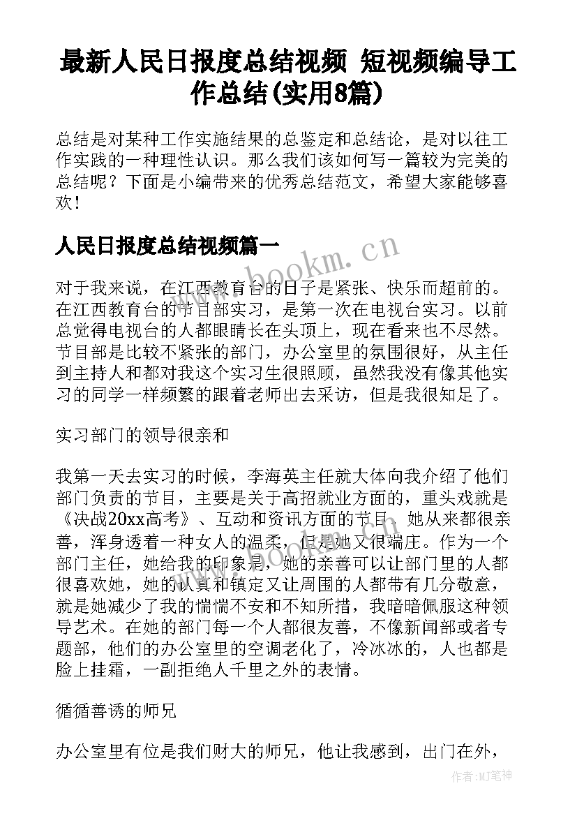 最新人民日报度总结视频 短视频编导工作总结(实用8篇)