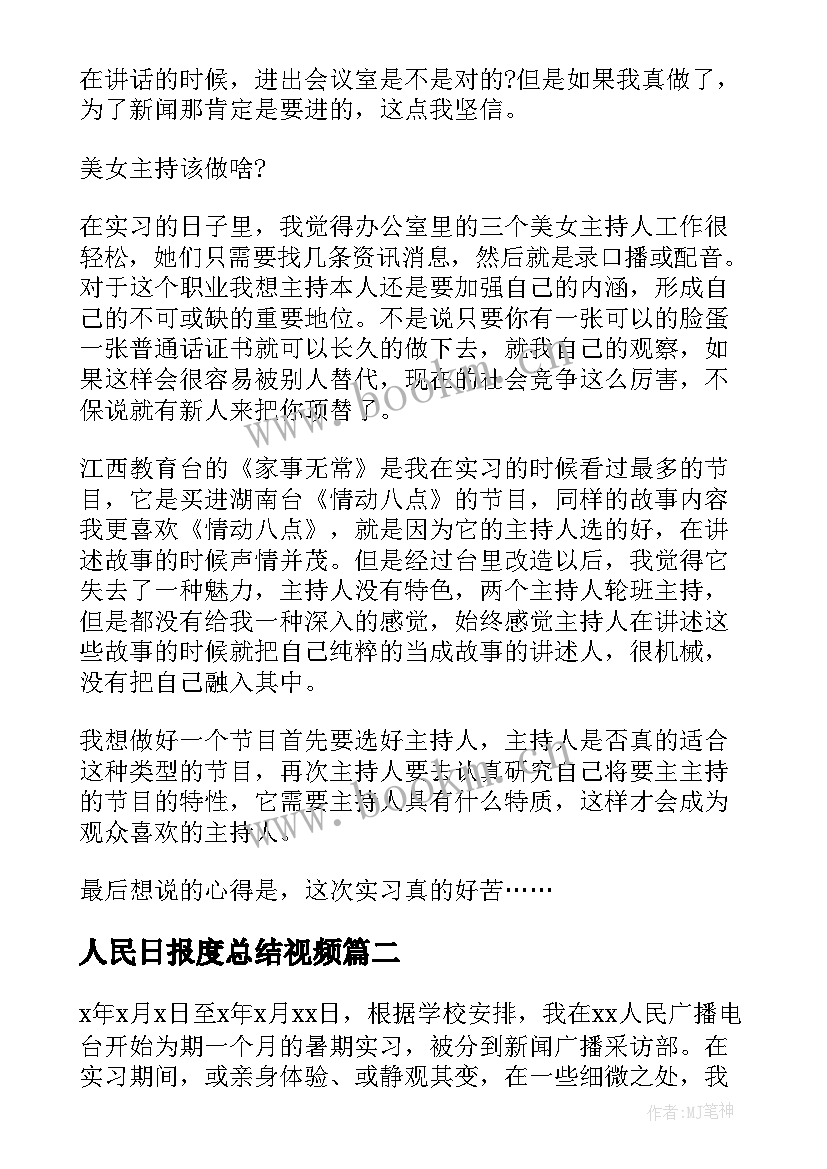 最新人民日报度总结视频 短视频编导工作总结(实用8篇)