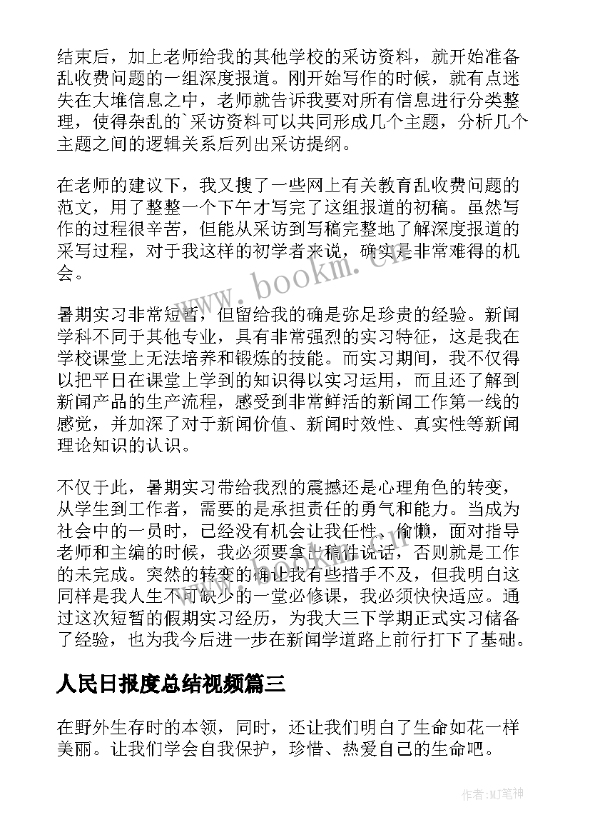 最新人民日报度总结视频 短视频编导工作总结(实用8篇)