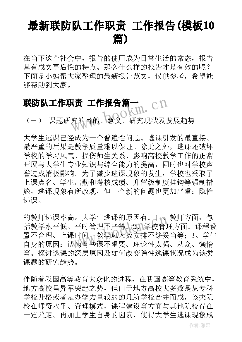 最新联防队工作职责 工作报告(模板10篇)