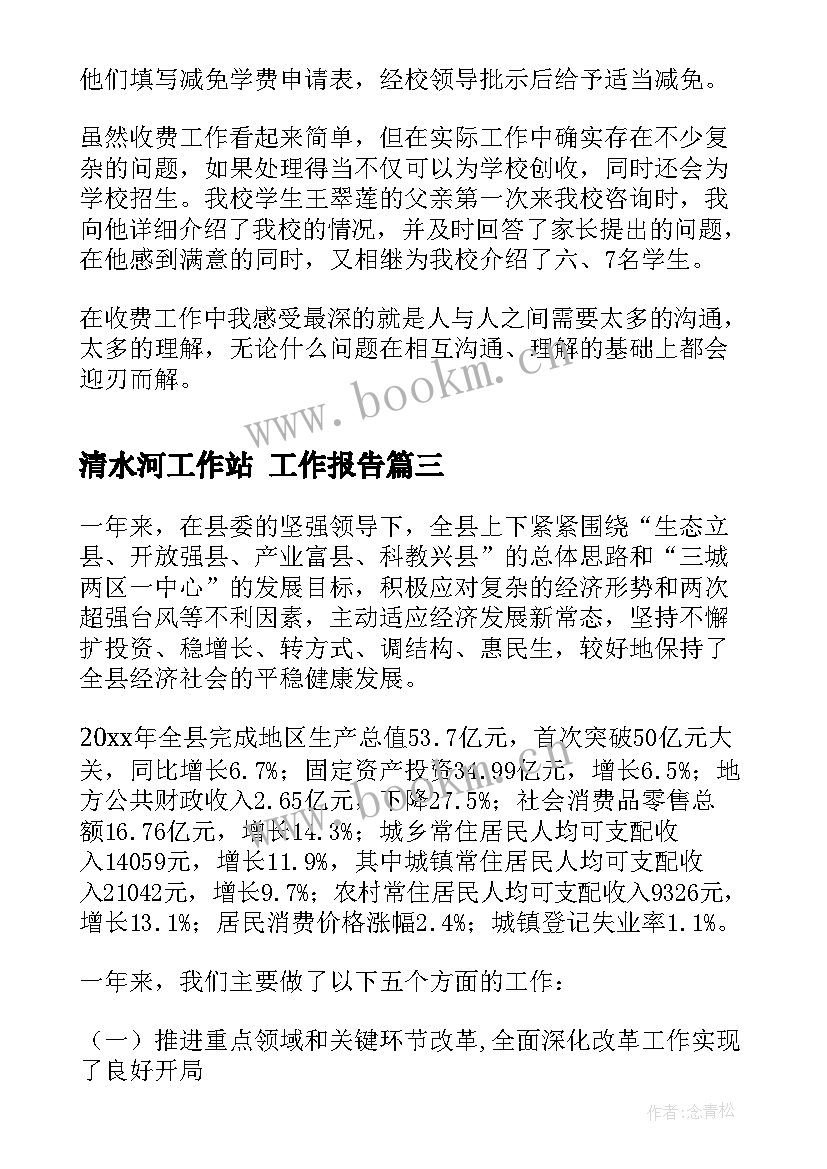 2023年清水河工作站 工作报告(优质8篇)