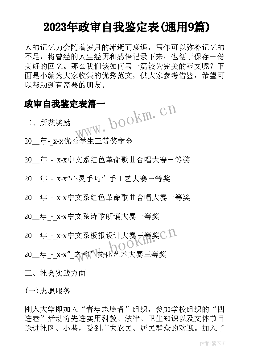 2023年政审自我鉴定表(通用9篇)