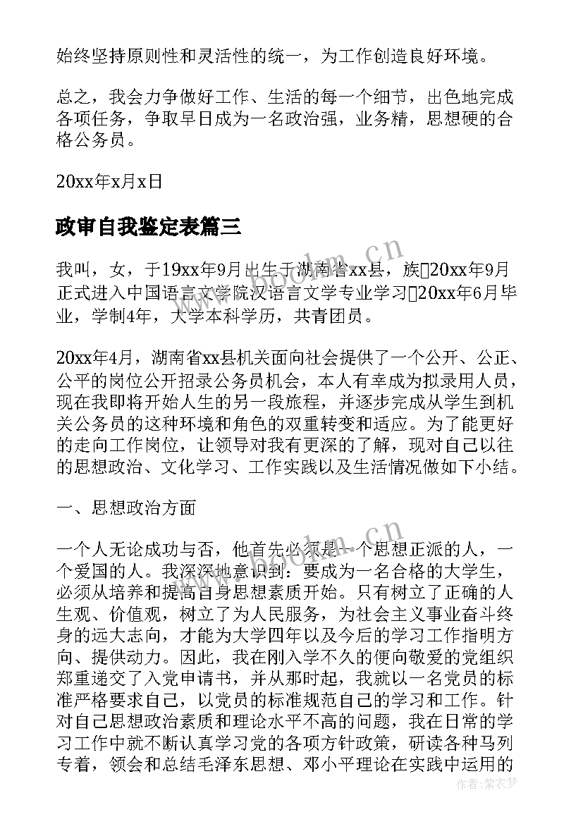 2023年政审自我鉴定表(通用9篇)