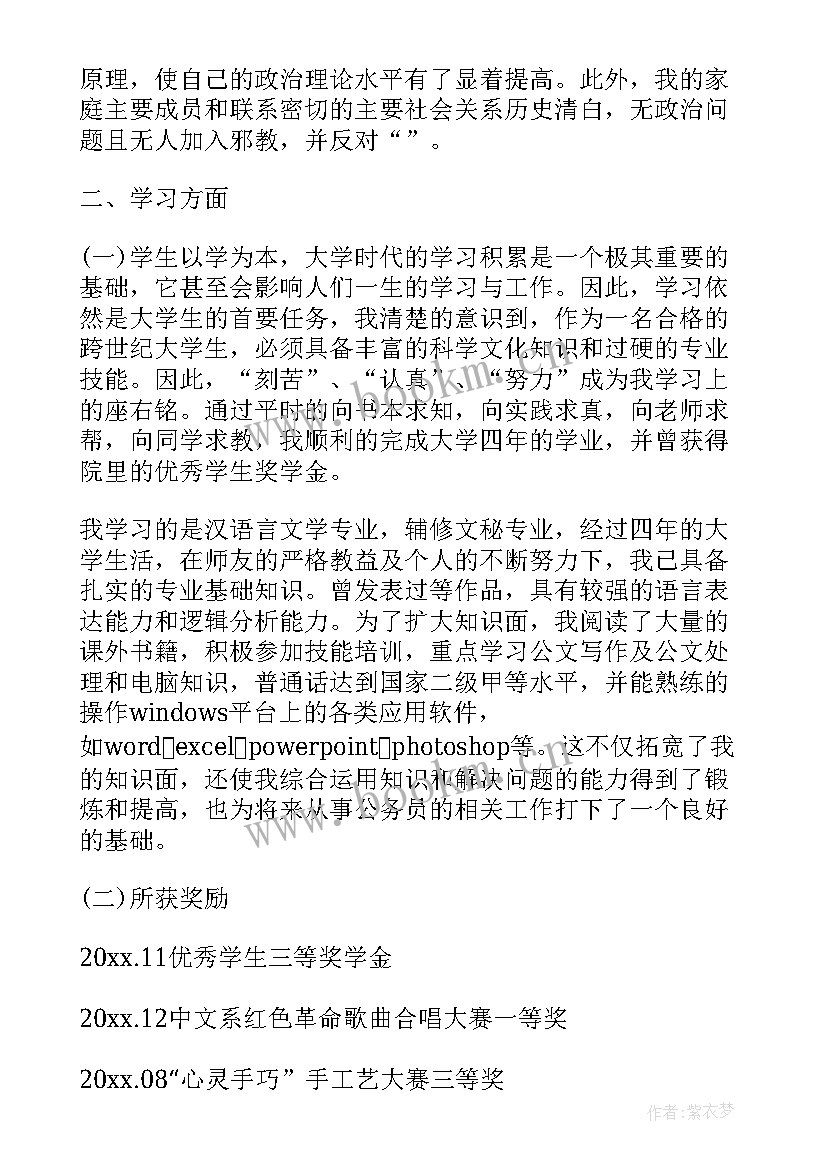 2023年政审自我鉴定表(通用9篇)