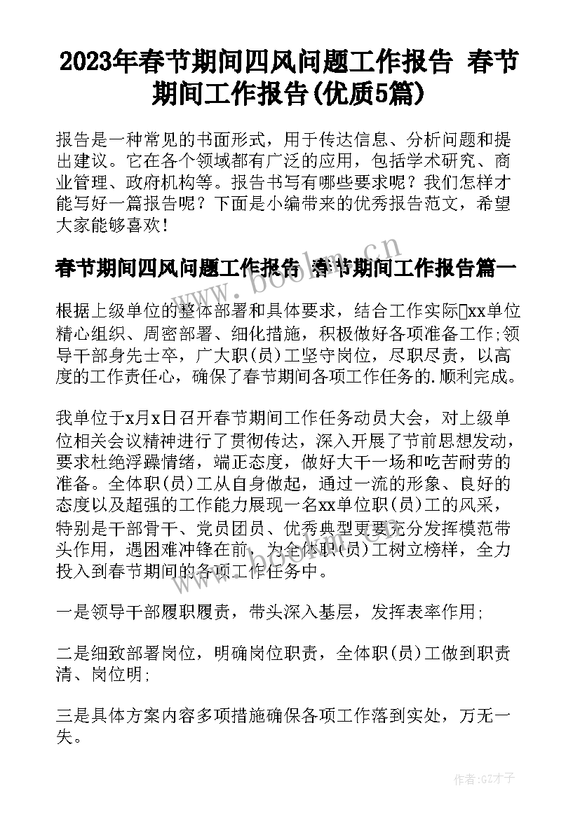 2023年春节期间四风问题工作报告 春节期间工作报告(优质5篇)