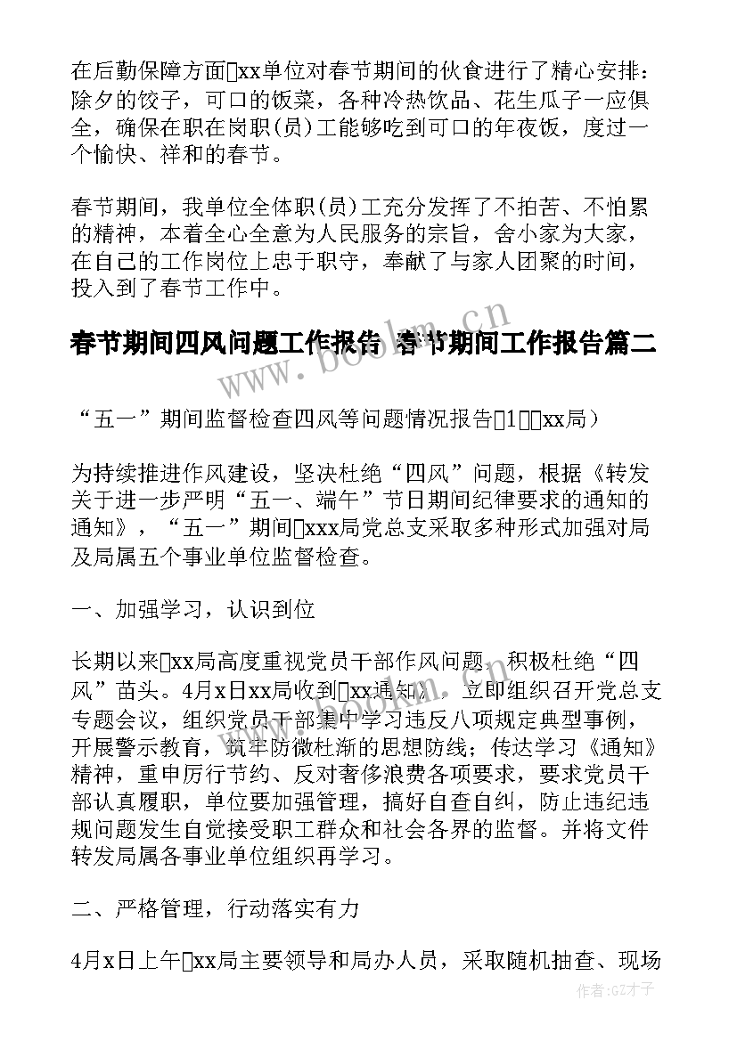 2023年春节期间四风问题工作报告 春节期间工作报告(优质5篇)