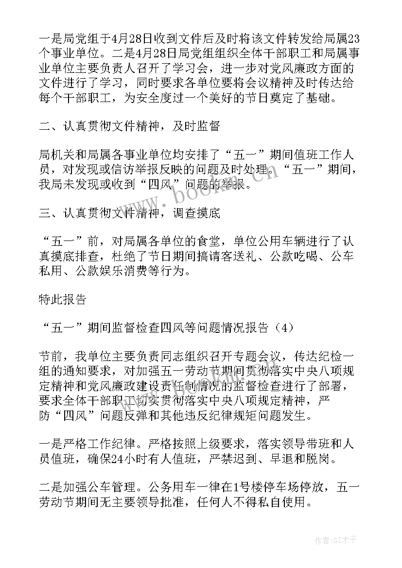 2023年春节期间四风问题工作报告 春节期间工作报告(优质5篇)