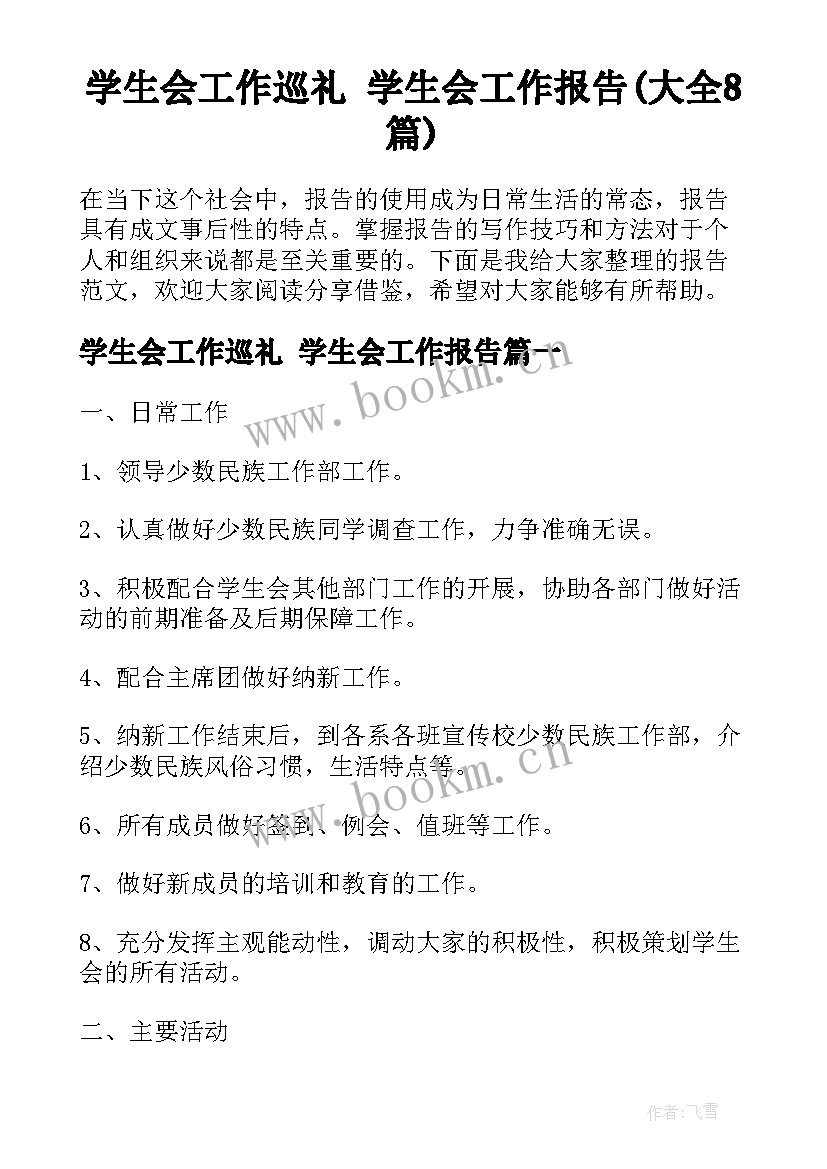 学生会工作巡礼 学生会工作报告(大全8篇)