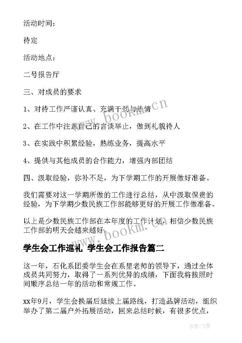 学生会工作巡礼 学生会工作报告(大全8篇)