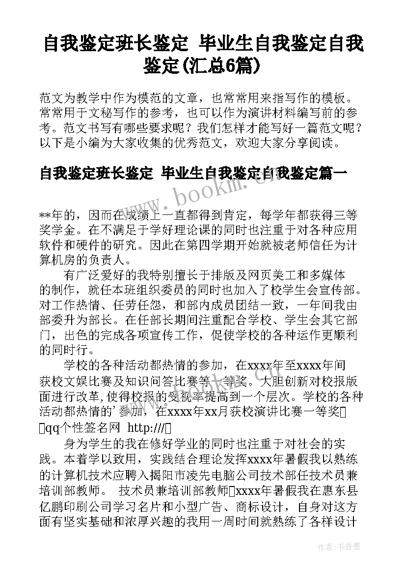 自我鉴定班长鉴定 毕业生自我鉴定自我鉴定(汇总6篇)