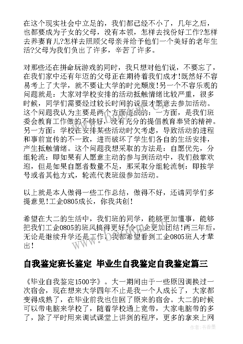 自我鉴定班长鉴定 毕业生自我鉴定自我鉴定(汇总6篇)