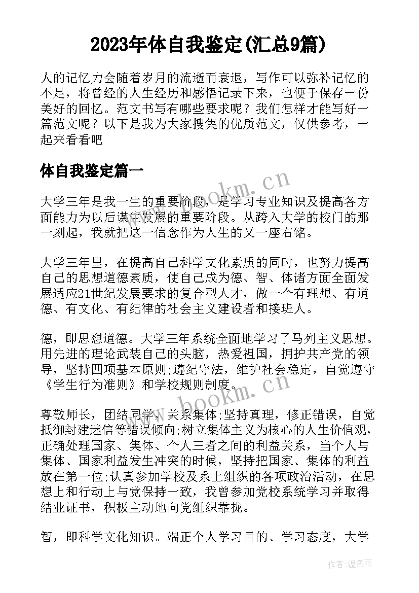 2023年体自我鉴定(汇总9篇)