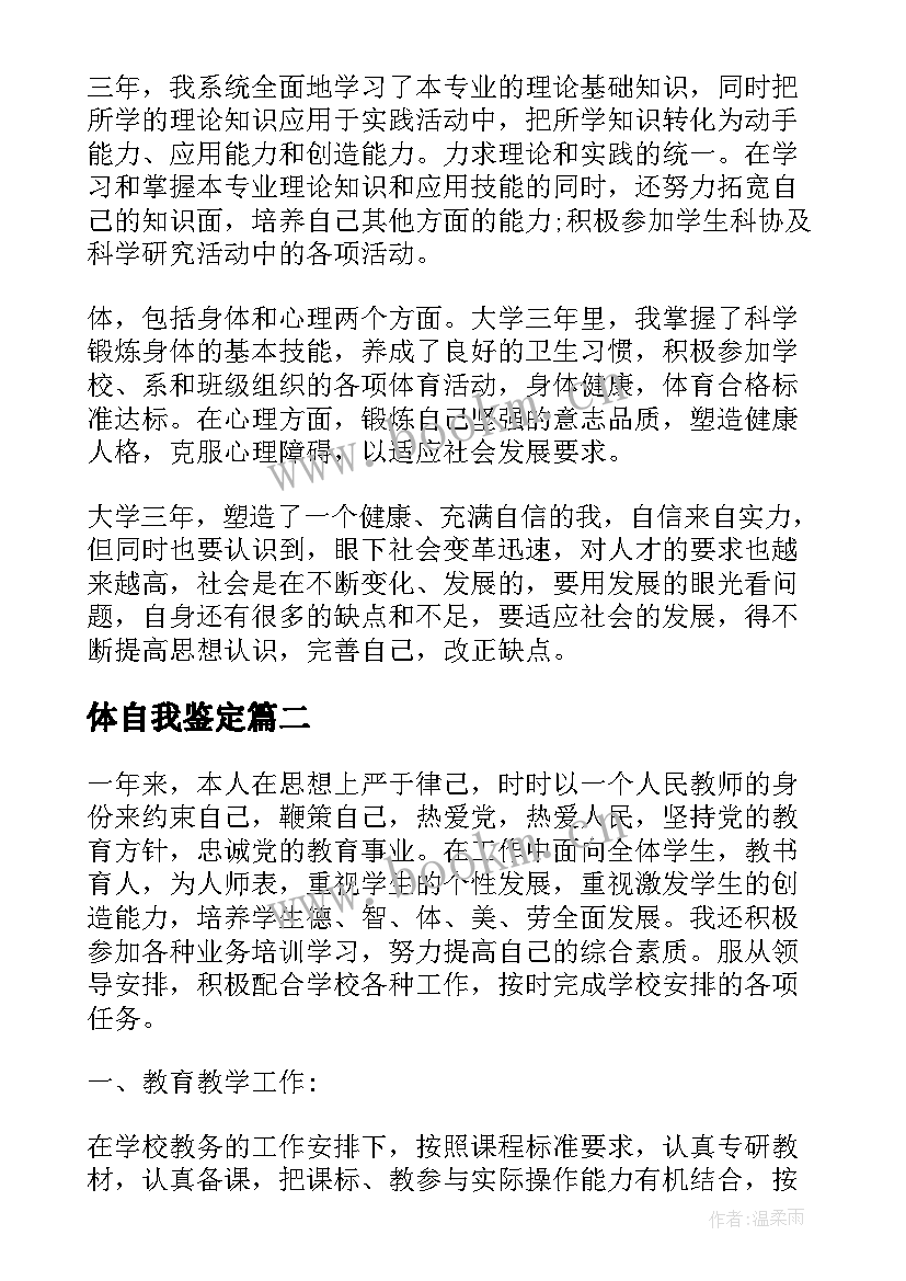 2023年体自我鉴定(汇总9篇)