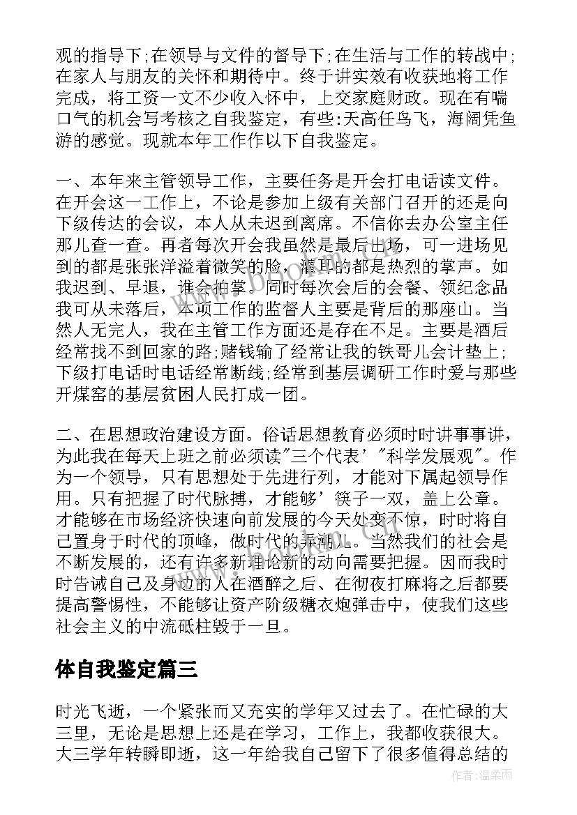 2023年体自我鉴定(汇总9篇)