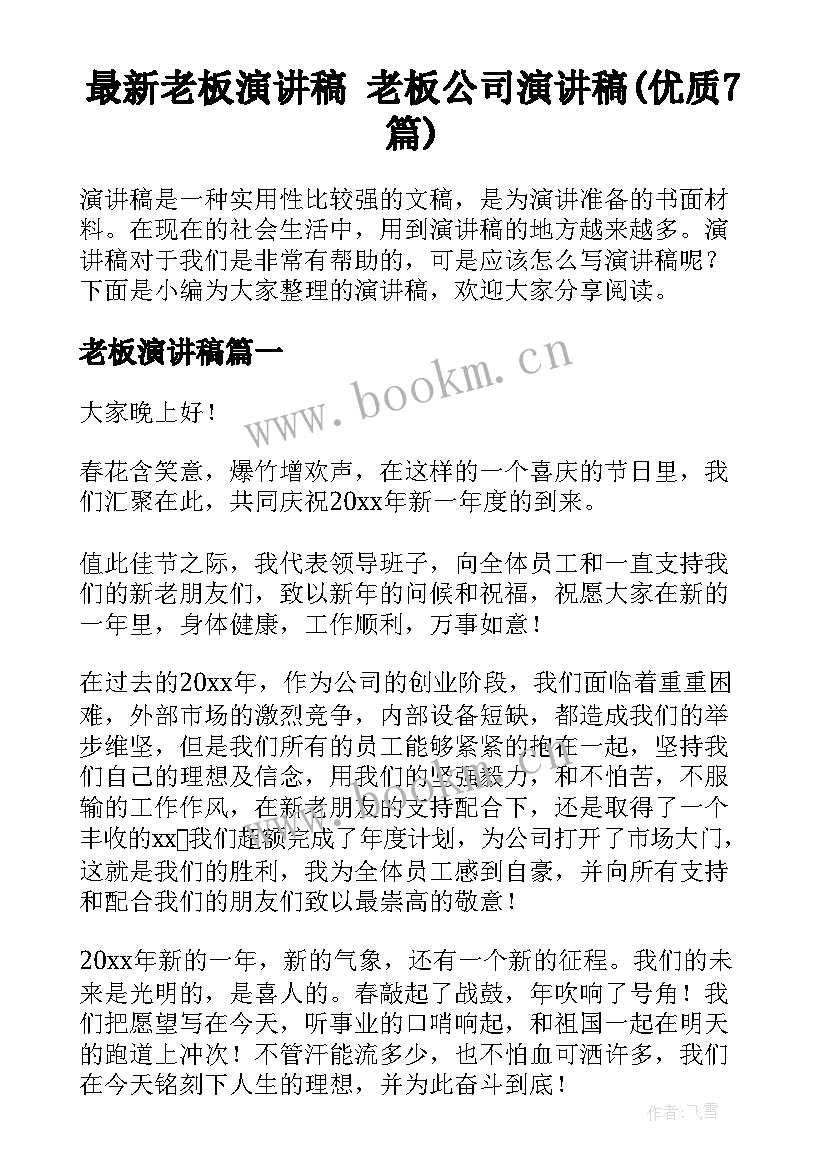 最新老板演讲稿 老板公司演讲稿(优质7篇)