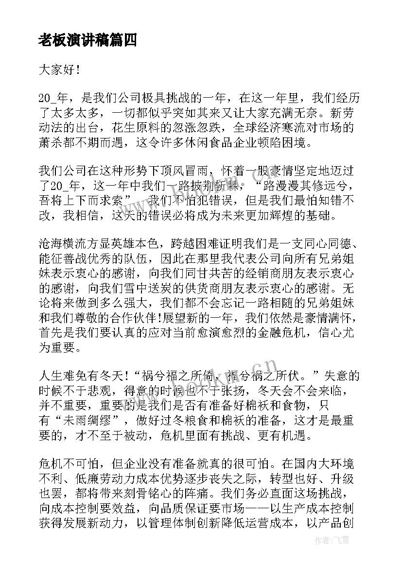 最新老板演讲稿 老板公司演讲稿(优质7篇)