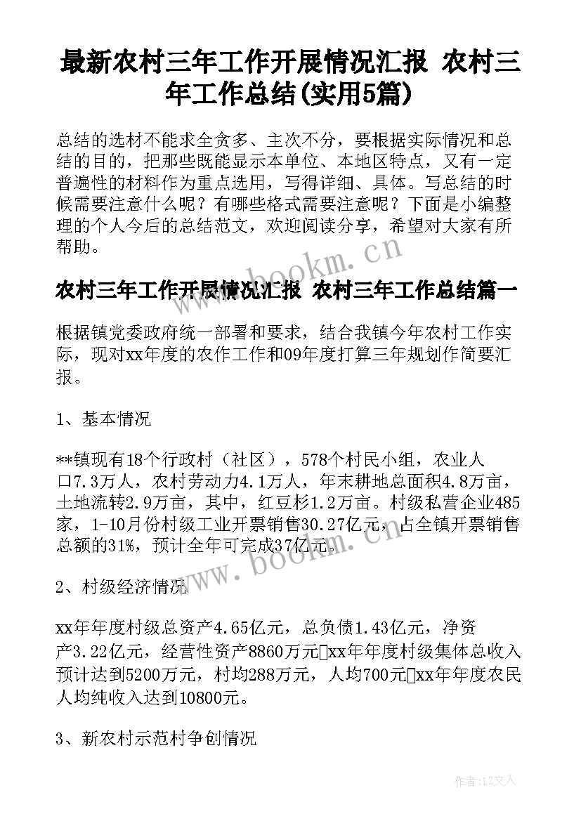 最新农村三年工作开展情况汇报 农村三年工作总结(实用5篇)