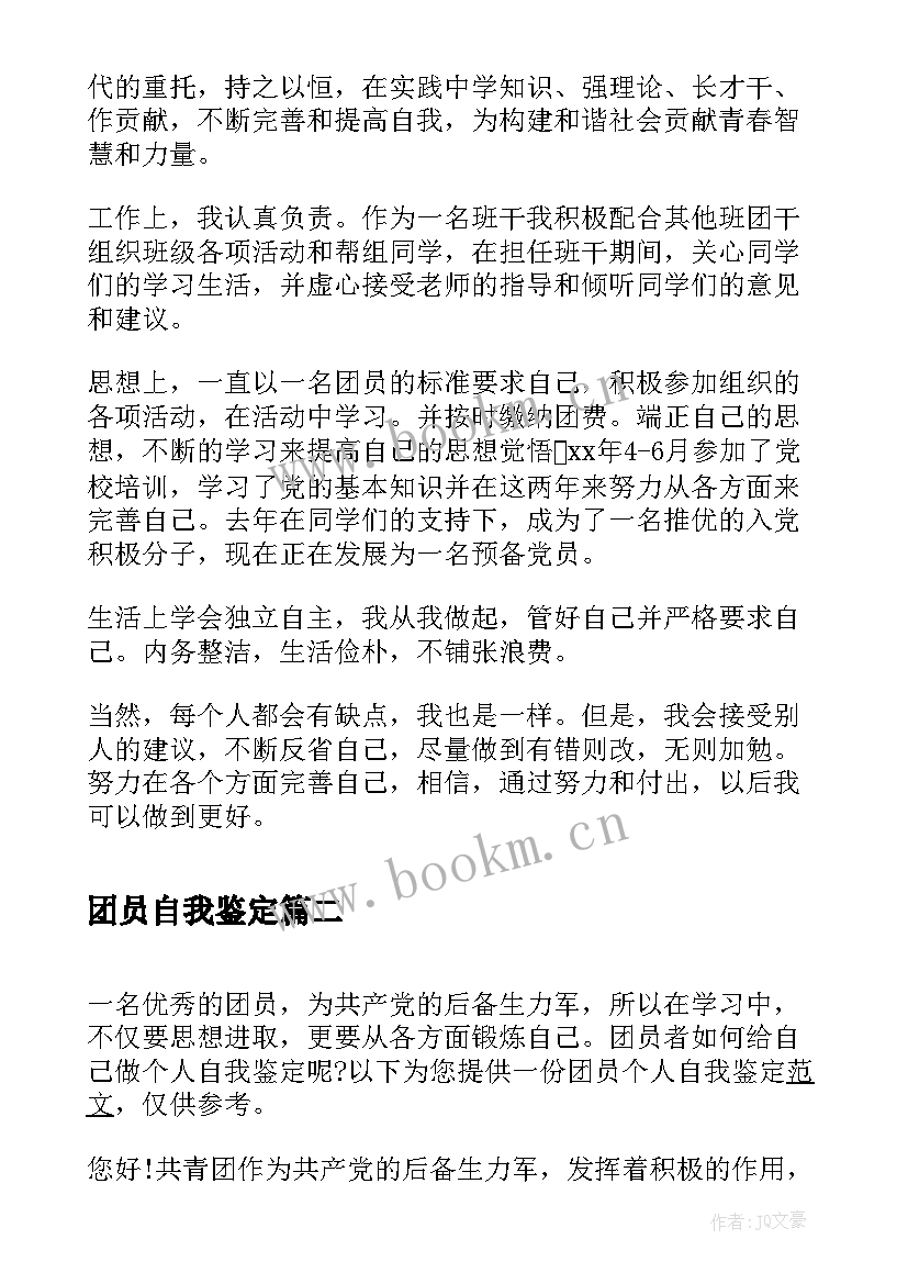 2023年团员自我鉴定 团员自我鉴定团员自我鉴定(汇总9篇)