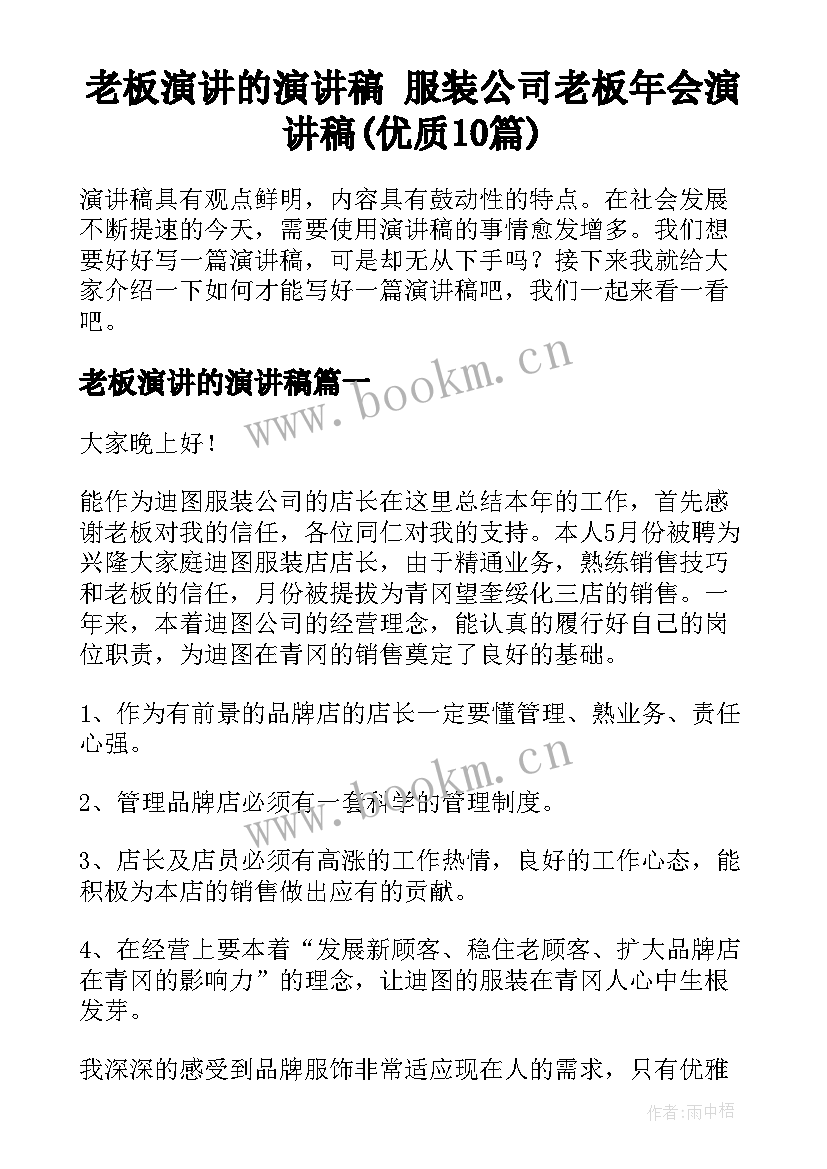 老板演讲的演讲稿 服装公司老板年会演讲稿(优质10篇)