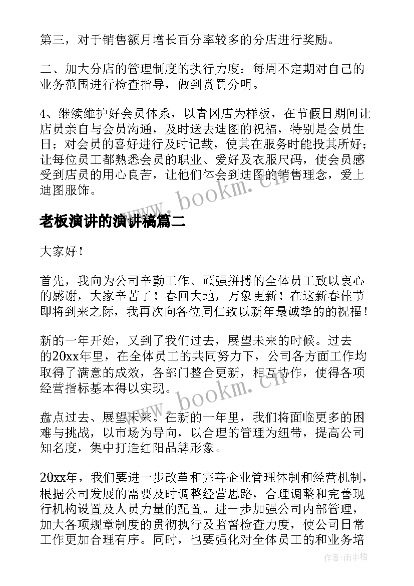 老板演讲的演讲稿 服装公司老板年会演讲稿(优质10篇)