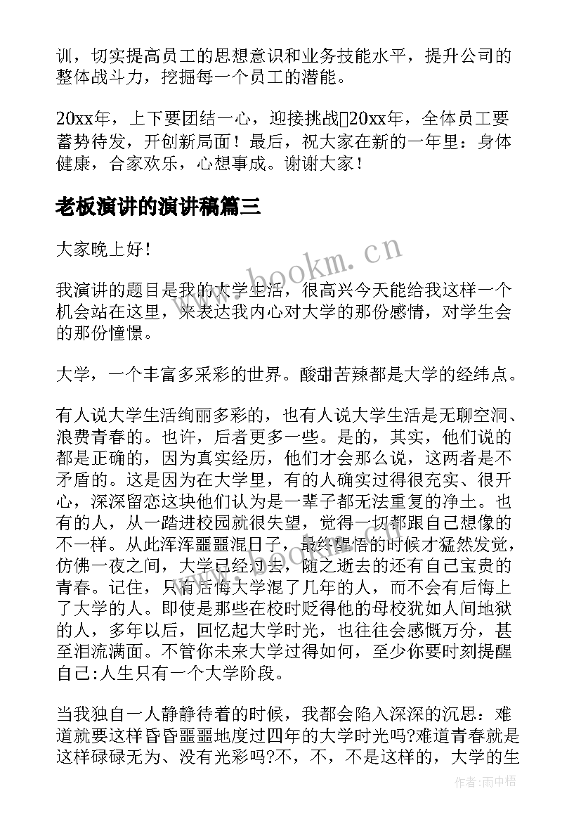 老板演讲的演讲稿 服装公司老板年会演讲稿(优质10篇)