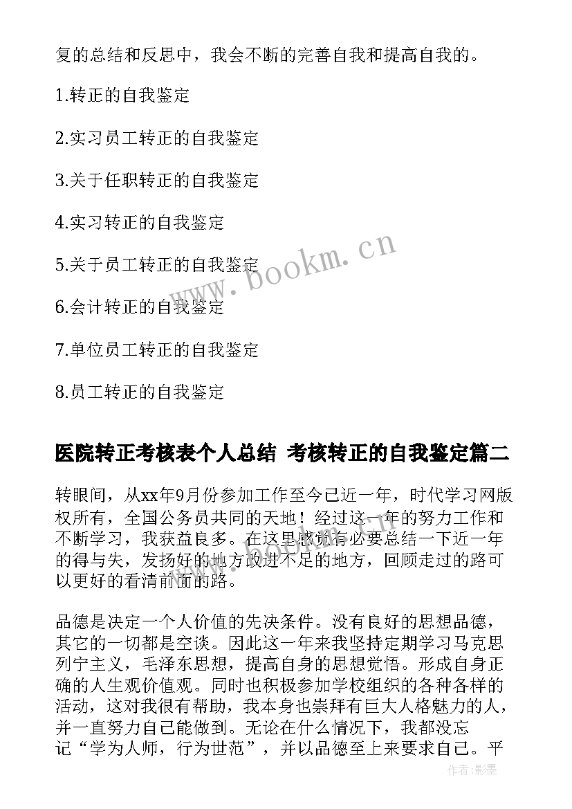 最新医院转正考核表个人总结 考核转正的自我鉴定(实用8篇)