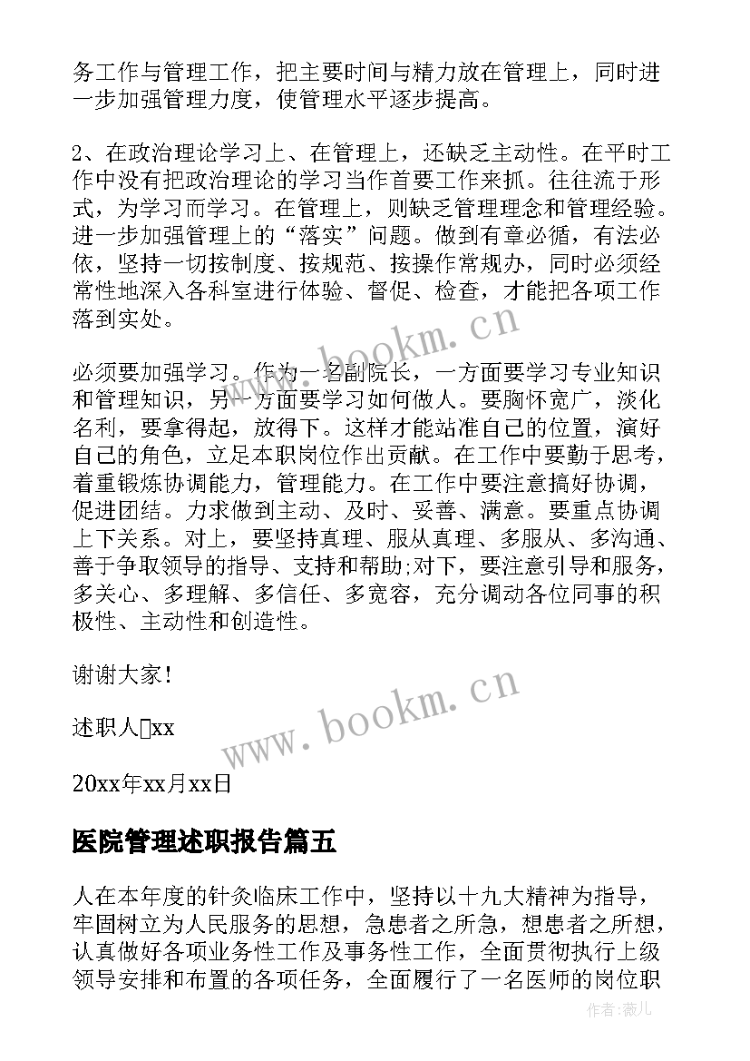 2023年医院管理述职报告 医院管理制度(实用9篇)