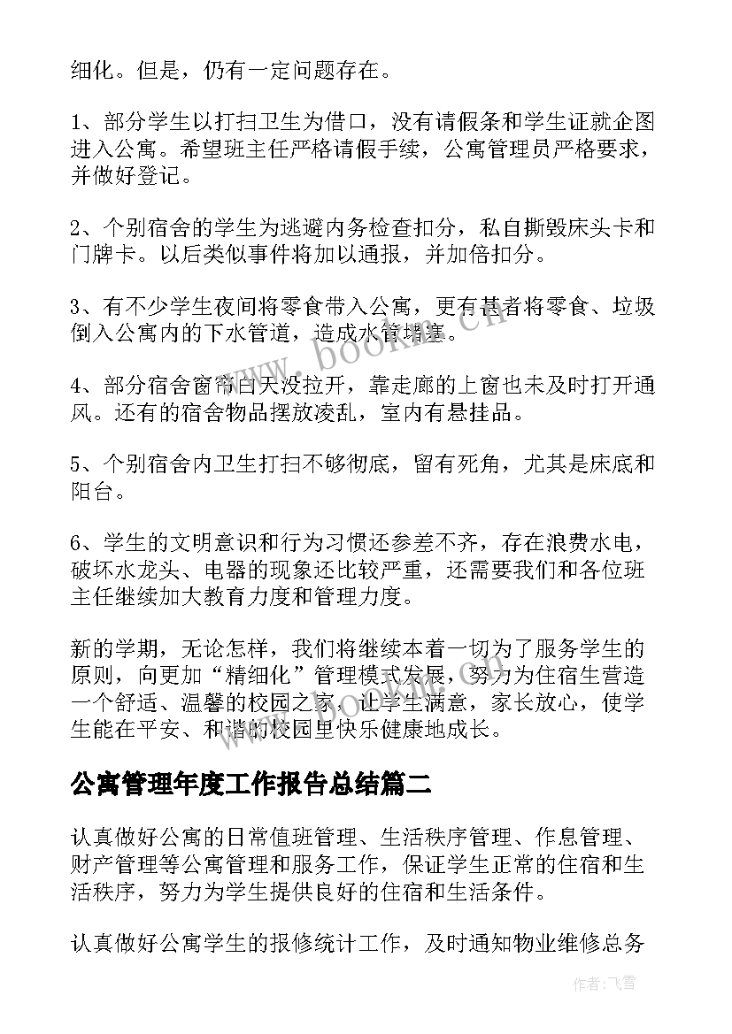 公寓管理年度工作报告总结(大全7篇)