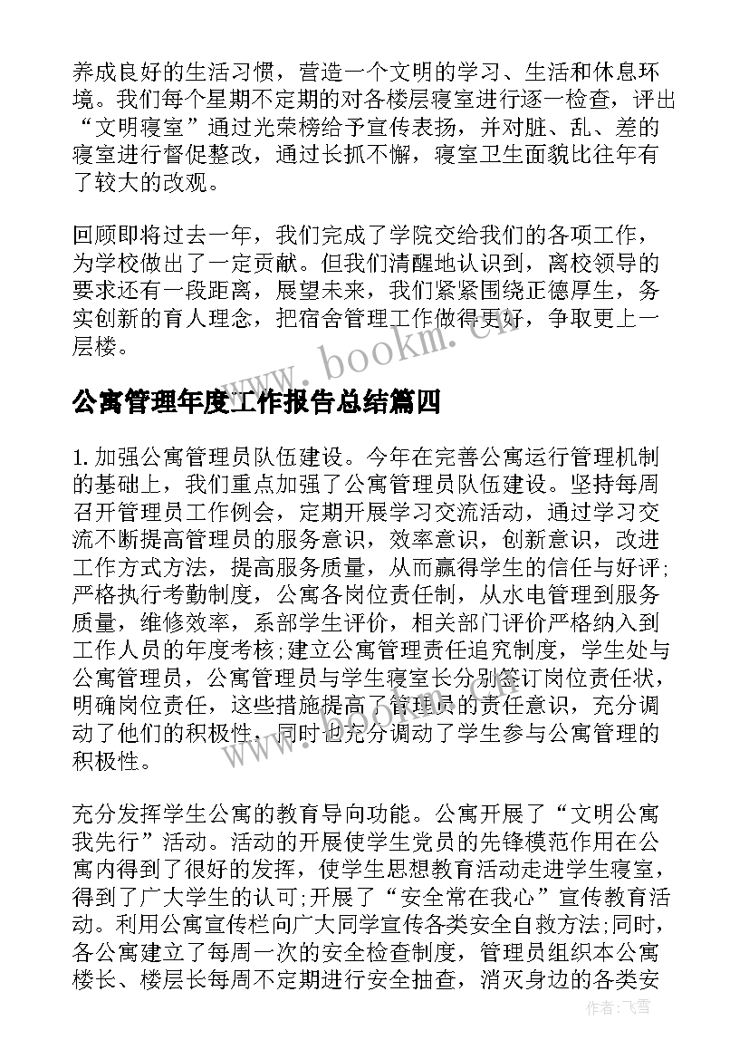 公寓管理年度工作报告总结(大全7篇)