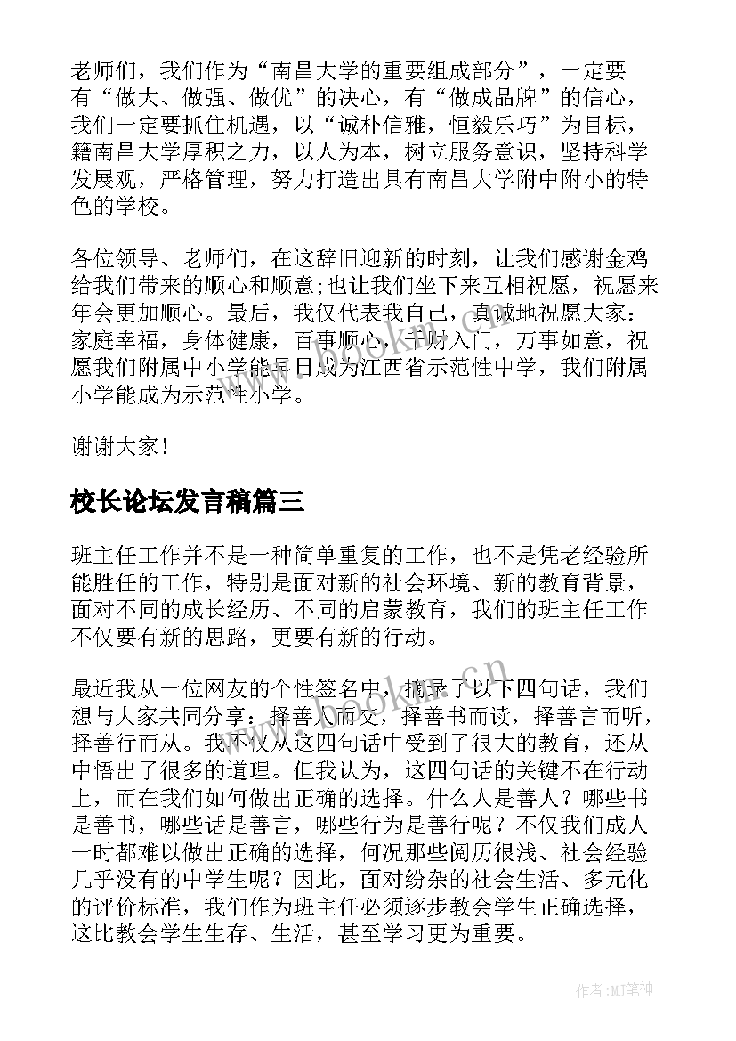 最新校长论坛发言稿(精选5篇)