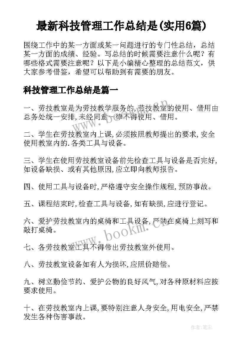 最新科技管理工作总结是(实用6篇)