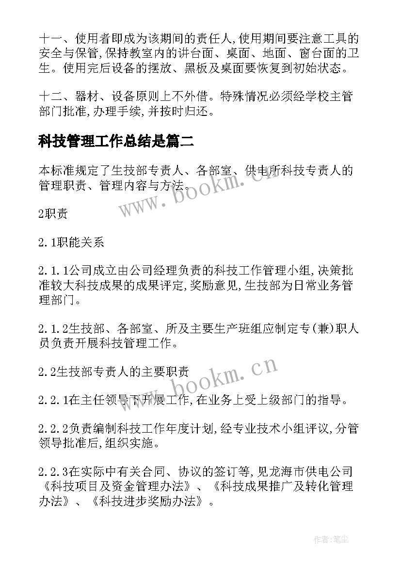 最新科技管理工作总结是(实用6篇)