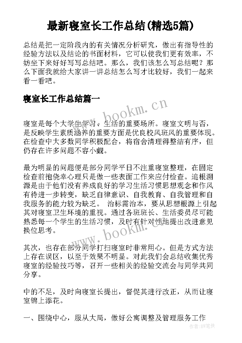 最新寝室长工作总结(精选5篇)