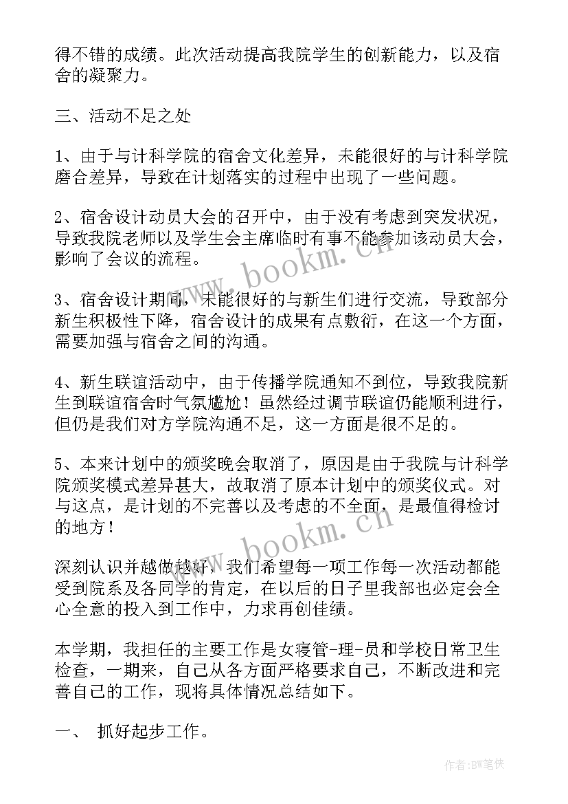 最新寝室长工作总结(精选5篇)