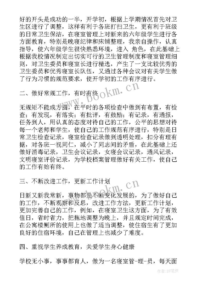 最新寝室长工作总结(精选5篇)