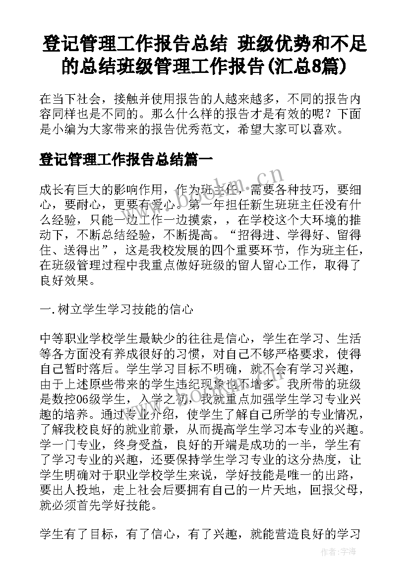 登记管理工作报告总结 班级优势和不足的总结班级管理工作报告(汇总8篇)