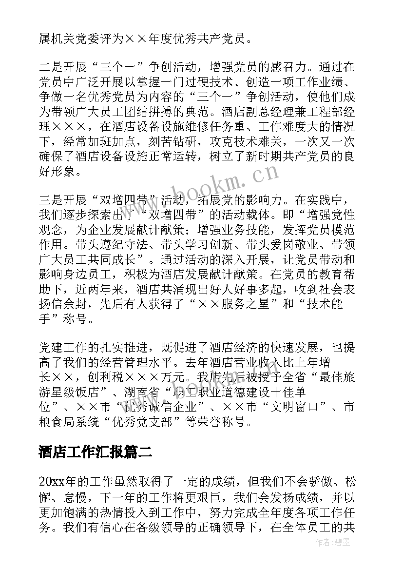 2023年酒店工作汇报 酒店党建工作汇报(精选7篇)