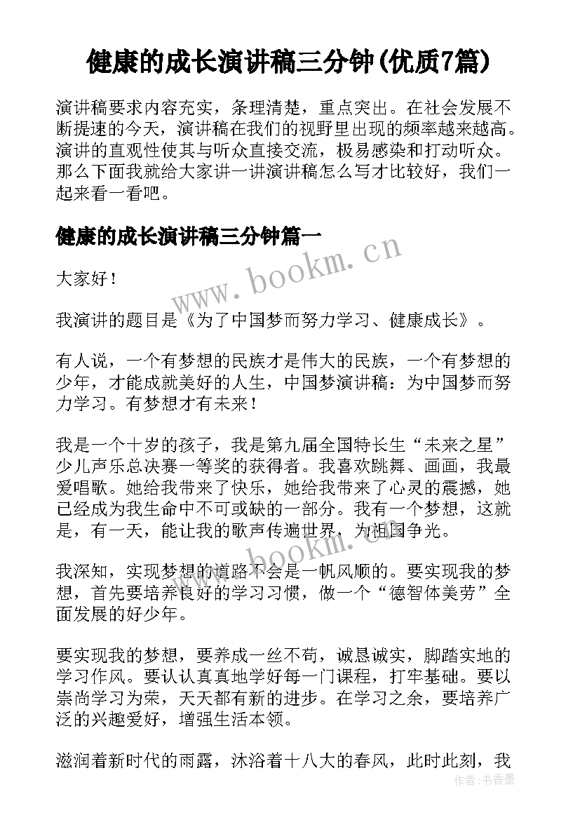 健康的成长演讲稿三分钟(优质7篇)