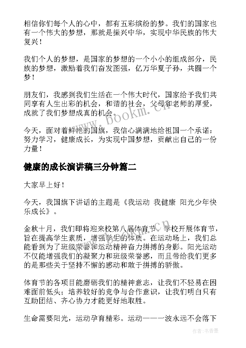 健康的成长演讲稿三分钟(优质7篇)