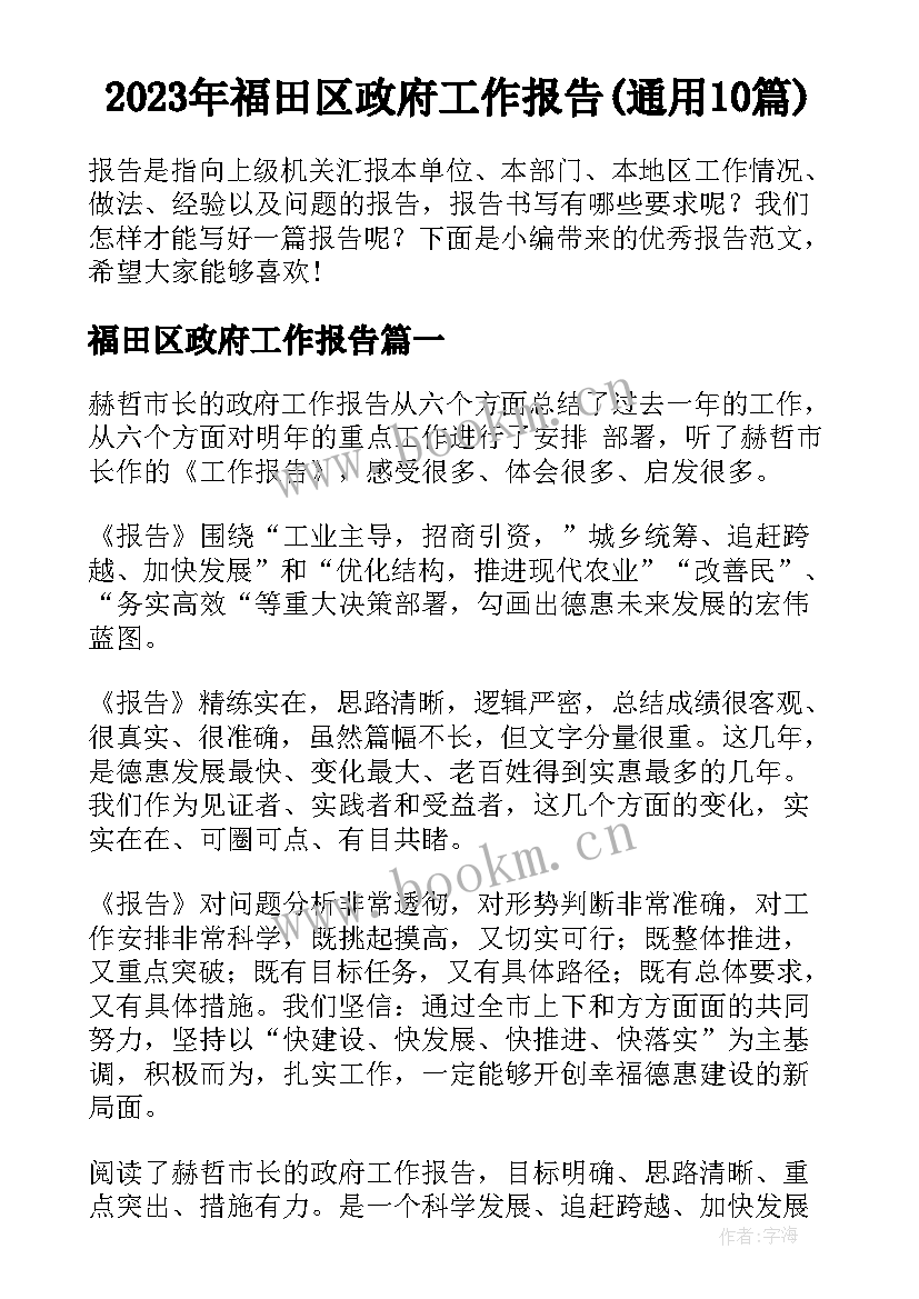 2023年福田区政府工作报告(通用10篇)