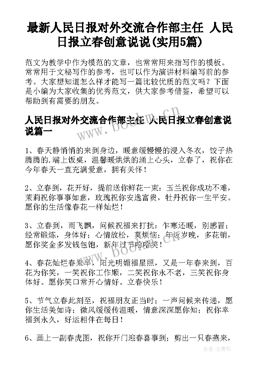 最新人民日报对外交流合作部主任 人民日报立春创意说说(实用5篇)