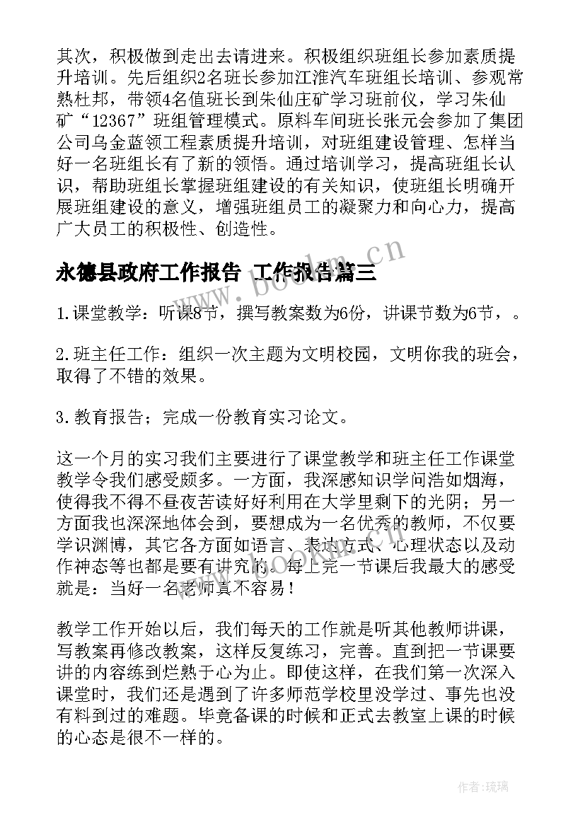 永德县政府工作报告 工作报告(精选6篇)