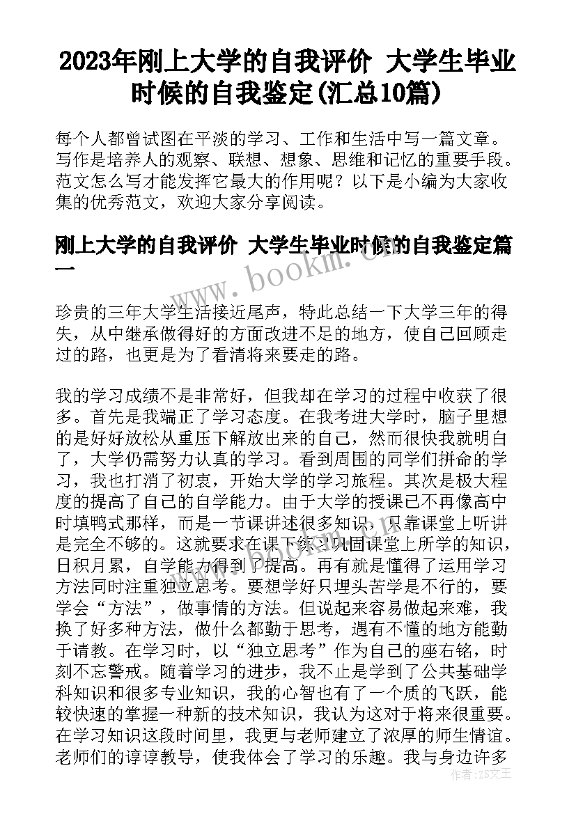 2023年刚上大学的自我评价 大学生毕业时候的自我鉴定(汇总10篇)